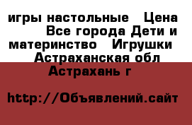 игры настольные › Цена ­ 120 - Все города Дети и материнство » Игрушки   . Астраханская обл.,Астрахань г.